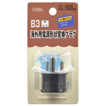 海外用電源形状変換プラグ B3タイプ [品番]01-0850