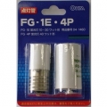 点灯管セット FG-1E/4P 蛍光灯1～30W/40W用 [品番]04-1460