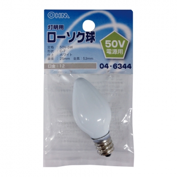 ローソク球 灯明用 50V電源用 5W E12 ホワイト [品番]04-6344