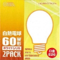 白熱電球 E26 ホワイト 60W形 2個入 [品番]06-2584