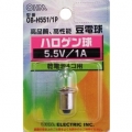 ハロゲン球 5.5V/1A [品番]07-1949