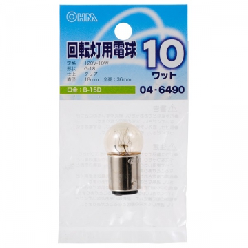 回転灯用電球 B-15D/10W クリア [品番]04-6490