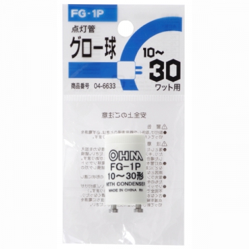 グロー球 FG-1P 蛍光灯10～30W用 [品番]04-6633