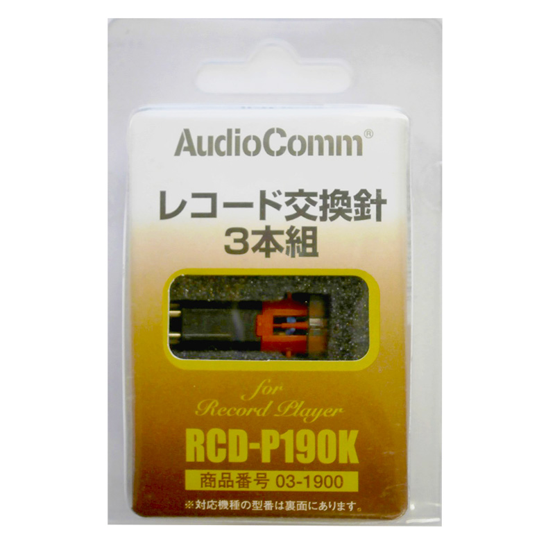 AudioCommレコード交換針 3本組 [品番]03-1900｜株式会社オーム電機