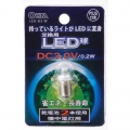 交換用LED球 DC3V 0.2W [品番]07-7724