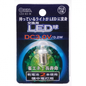 交換用LED球 DC3V 0.2W [品番]07-7724