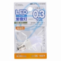 LEDナツメ球 常夜灯 電球色 [品番]06-1007