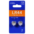 アルカリボタン電池 LR44 1.5V 2個入 [品番]07-3688