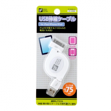 USB伸縮ケーブル 75cm iPad/iPhone/iPod [品番]01-3350