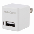 AudioComm USB ACチャージャー USBx1 1A [品番]03-3046