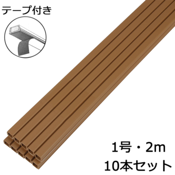 テープ付モール1号 2m 茶 10本入 [品番]00-4148