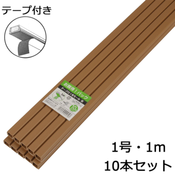 テープ付モール1号 1m 茶 10本入 [品番]00-4579