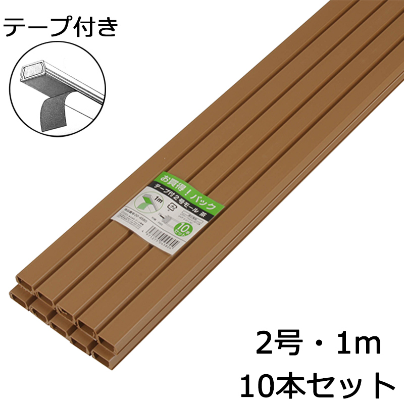 テープ付モール2号 1m 茶 10本入 品番 00 4580 株式会社オーム電機