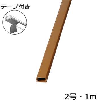 テープ付モール2号 1m 茶 [品番]00-4125