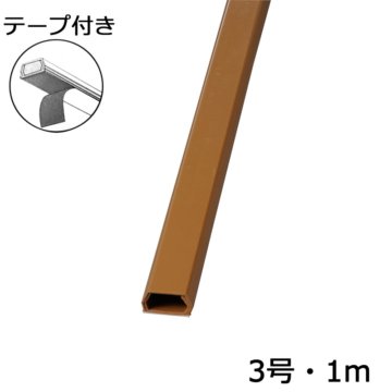 テープ付モール3号 1m 茶 [品番]00-4126