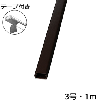 テープ付モール3号 1m チョコ [品番]00-4129