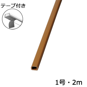 テープ付モール1号 2m 茶 [品番]00-4180