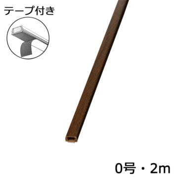 テープ付モール0号 2m 木目チーク [品番]00-4191