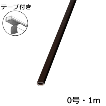 テープ付モール0号 1m チョコ [品番]00-9862