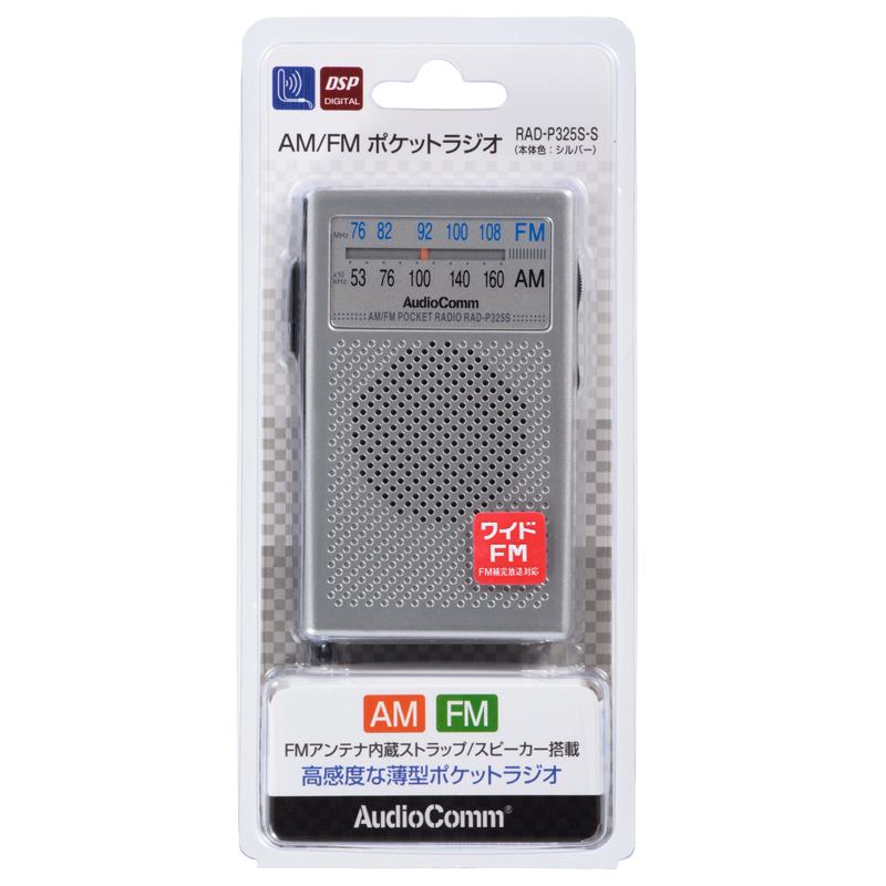 AudioComm AM/FMポケットラジオ シルバー [品番]07-8681｜株式会社オーム電機