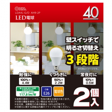 LED電球 E26 40形相当 明るさ切替 電球色 2個入 [品番]06-0106