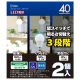 LED電球 E26 40形相当 明るさ切替 昼光色 2個入 [品番]06-0107