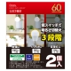 LED電球 E26 60形相当 明るさ切替 電球色 2個入 [品番]06-0110