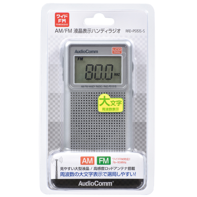 AudioComm AM/FM 液晶表示ハンディラジオ [品番]07-8675｜株式会社オーム電機