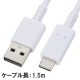 USB TypeCケーブル 白 1.5m [品番]01-7062