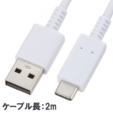 USB TypeCケーブル 白 2m [品番]01-7063