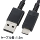 USB TypeCケーブル 黒 1.5m [品番]01-7065