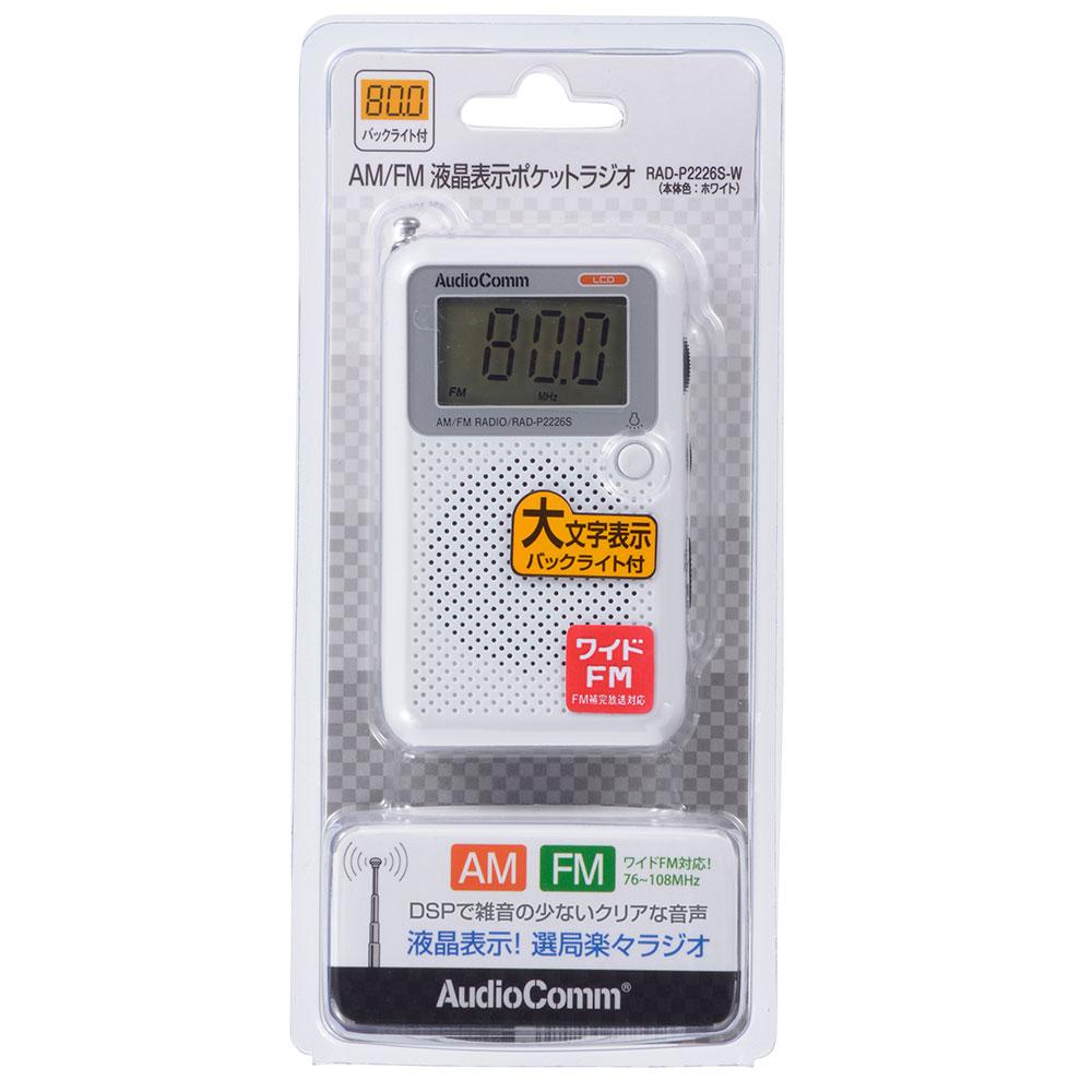 AudioComm 液晶表示ポケットラジオ [品番]07-8855｜株式会社オーム電機