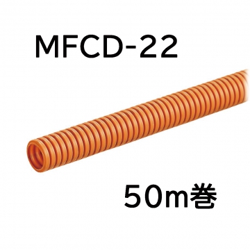 ミラフレキCD MFCD-22 50m巻 [品番]00-9002