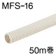 ミラフレキSS MFS-16 50m巻 [品番]00-9004