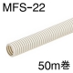 ミラフレキSS MFS-22 50m巻 [品番]00-9005