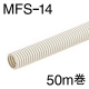 ミラフレキSS MFS-14 50m巻 [品番]00-9367