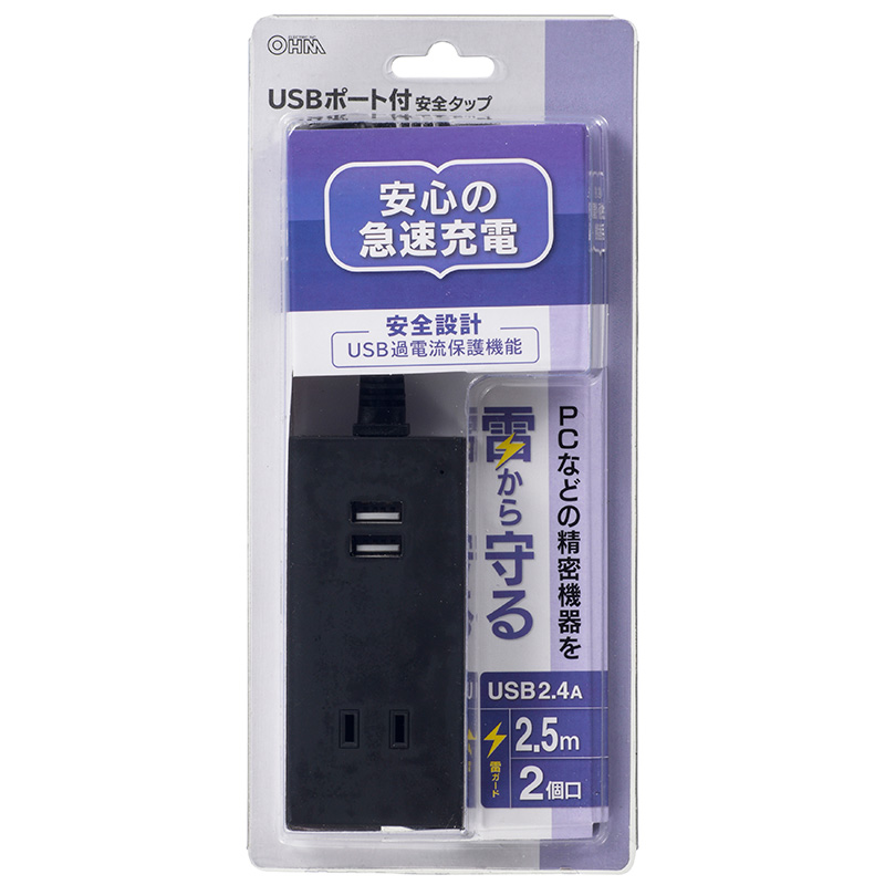 USBポート付安全タップ 2個口 2.5m 黒 [品番]00-4400｜株式会社オーム電機