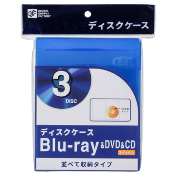 ブルーレイ／DVD／CDディスクケース 1枚収納×3パック [品番]01-0963