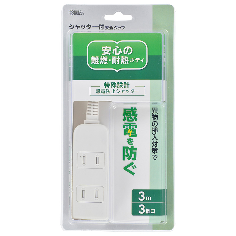 シャッター付き安全タップ 3個口 3m [品番]00-6953｜株式会社オーム電機