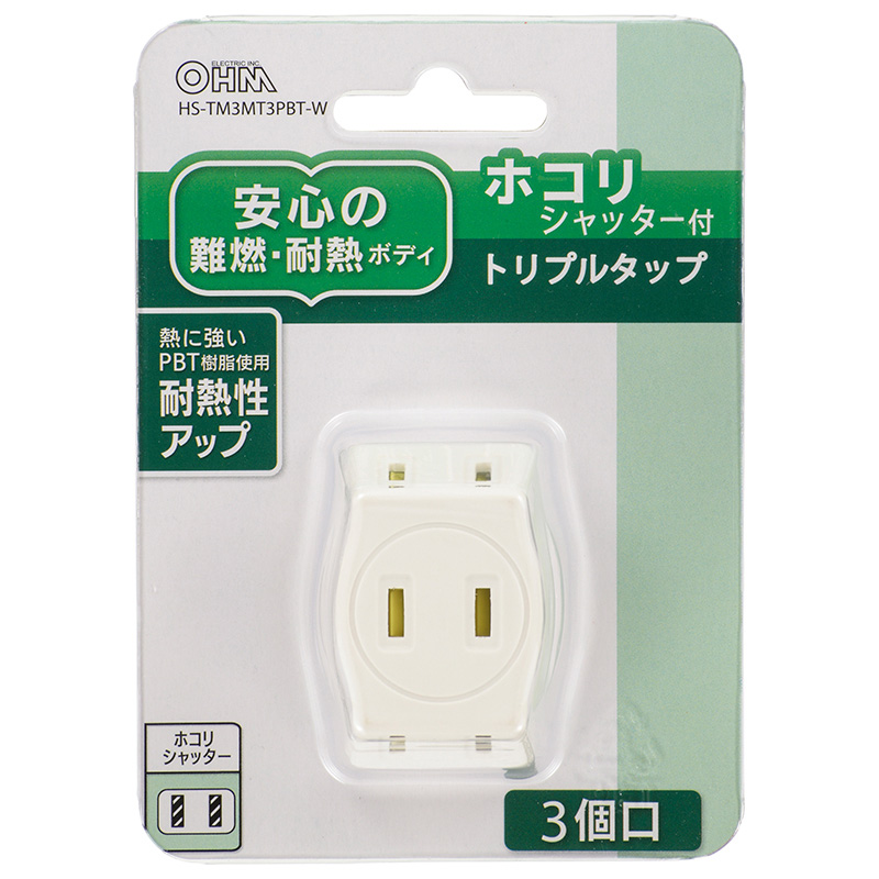 オーム電機 OHM トリプルタップ3個口 ホコリシャッター付 白 HS-TM3MT3PBT-W 贈答