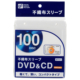DVD／CD不織布スリーブ 両面収納×50枚 ホワイト [品番]01-3780