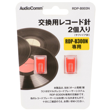 AudioComm交換用レコード針 RDP-B300N専用 2個入 [品番]01-1260