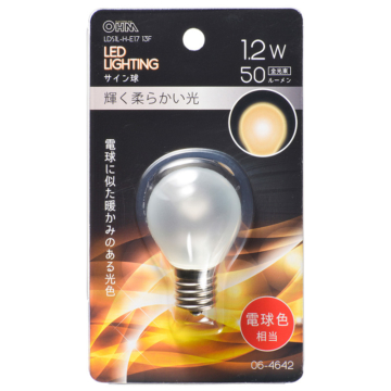 LEDサイン球装飾用 S35/E17/1.2W/50lm/フロスト電球色 [品番]06-4642