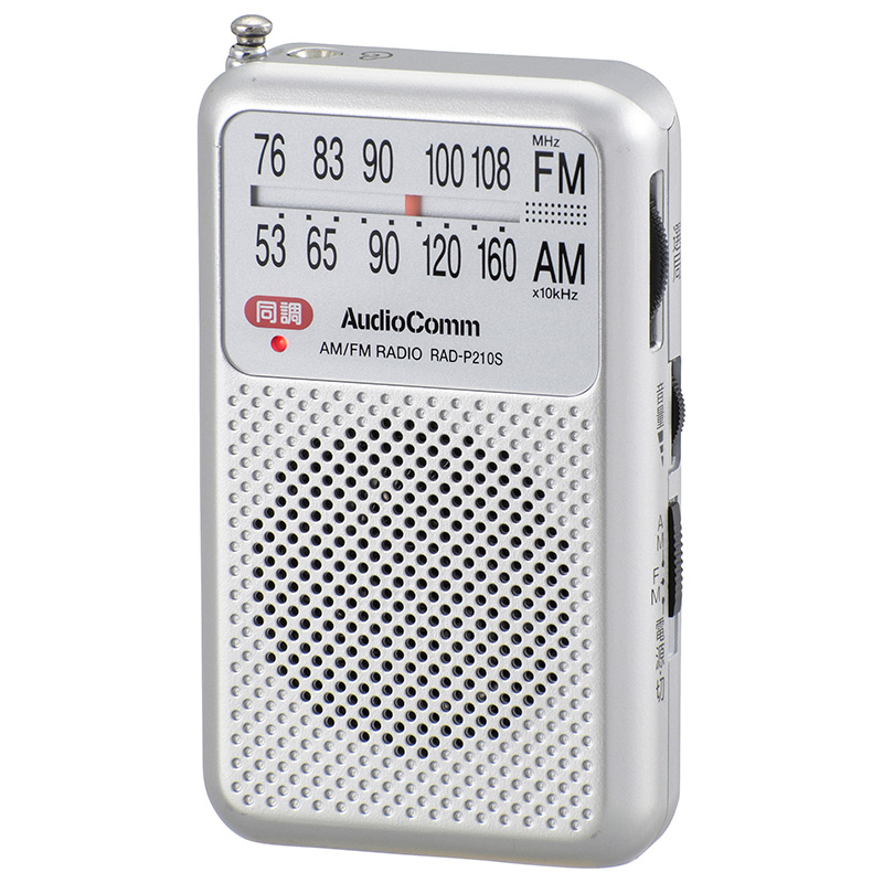 AudioComm AM/FM ポケットラジオ シルバー [品番]03-0964｜株式会社 ...