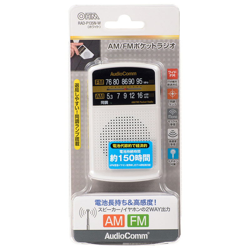 AudioComm AM/FMポケットラジオ ホワイト [品番]03-5531｜株式会社オーム電機