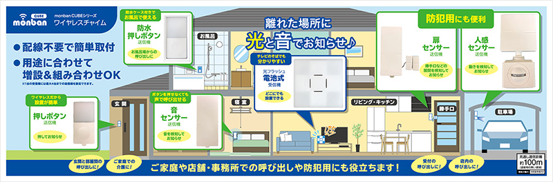 ワイヤレスチャイム「monban CUBE」シリーズ 2月1日新発売