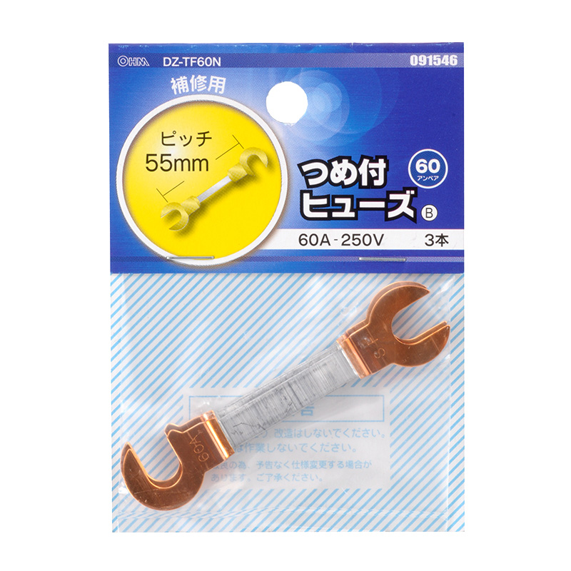 つめ付きヒューズ 60A-250V 3本入 [品番]09-1546｜株式会社