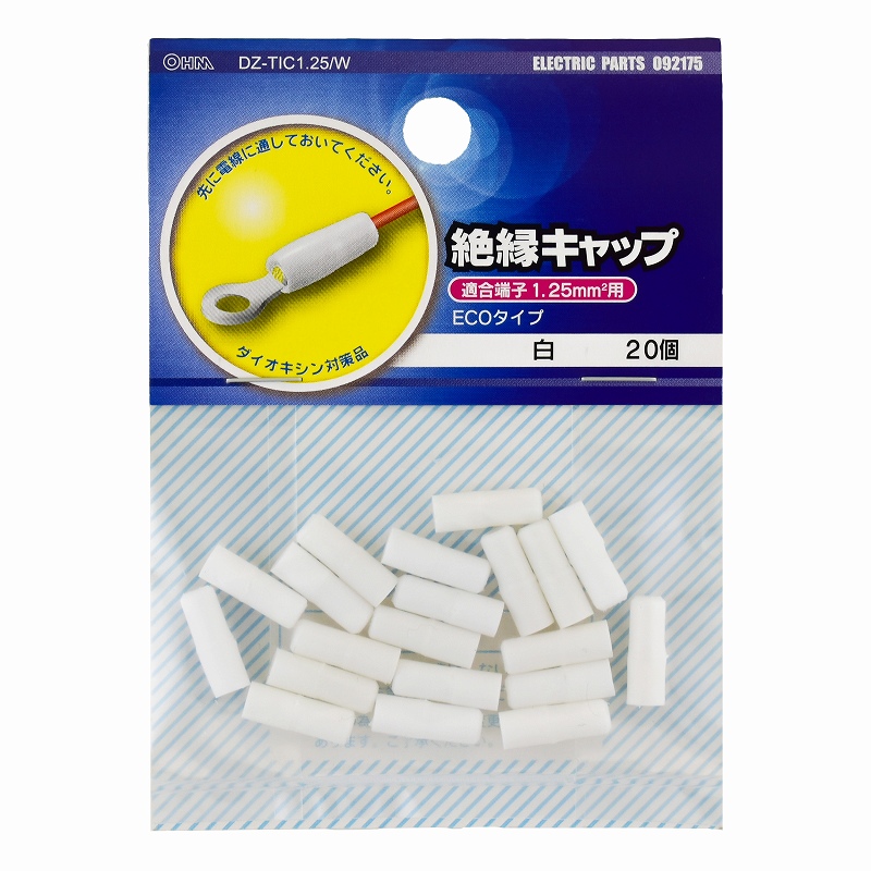 絶縁キャップ 1.25白 20個入 [品番]09-2175｜株式会社オーム電機