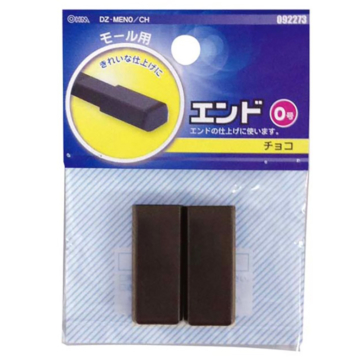 モール用エンド0号 チョコ [品番]09-2273