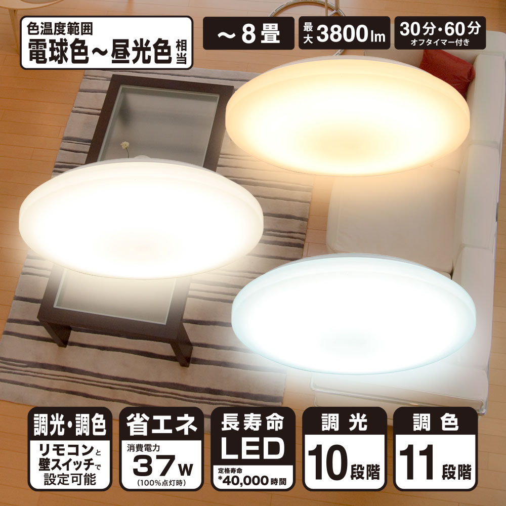 LEDシーリングライト 調光調色 8畳用 リモコン付 [品番]06-5599｜株式